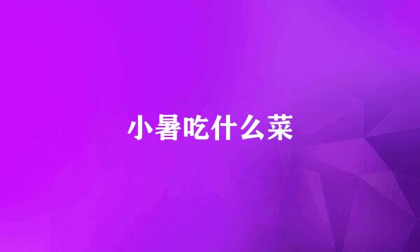 小暑吃什么菜