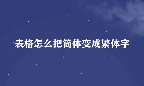 表格怎么把简体变成繁体字
