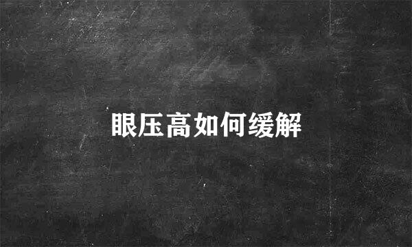 眼压高如何缓解