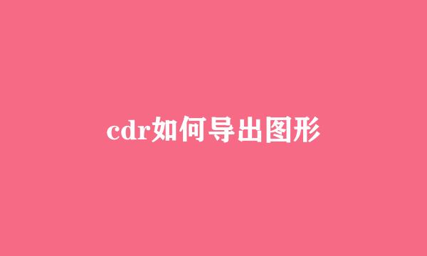 cdr如何导出图形