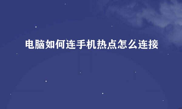 电脑如何连手机热点怎么连接