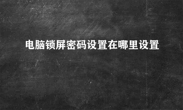 电脑锁屏密码设置在哪里设置