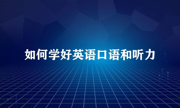 如何学好英语口语和听力