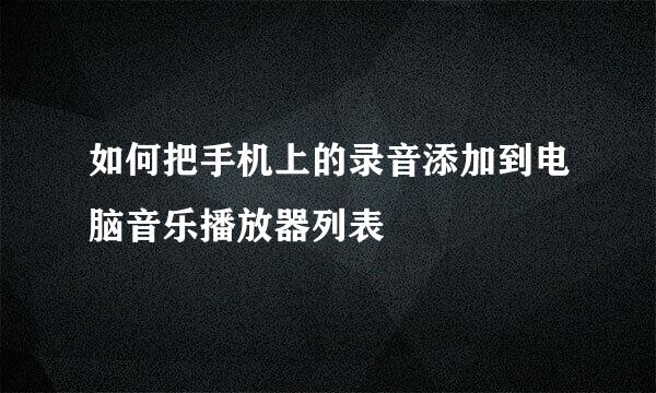 如何把手机上的录音添加到电脑音乐播放器列表
