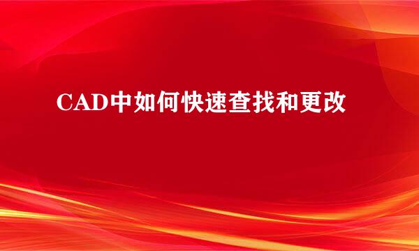 CAD中如何快速查找和更改