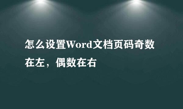怎么设置Word文档页码奇数在左，偶数在右