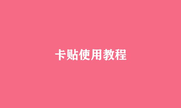 卡贴使用教程