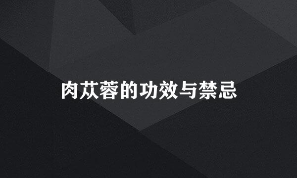 肉苁蓉的功效与禁忌