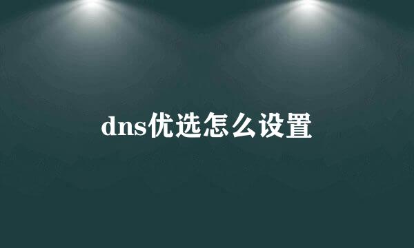 dns优选怎么设置