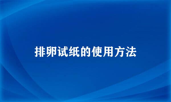 排卵试纸的使用方法