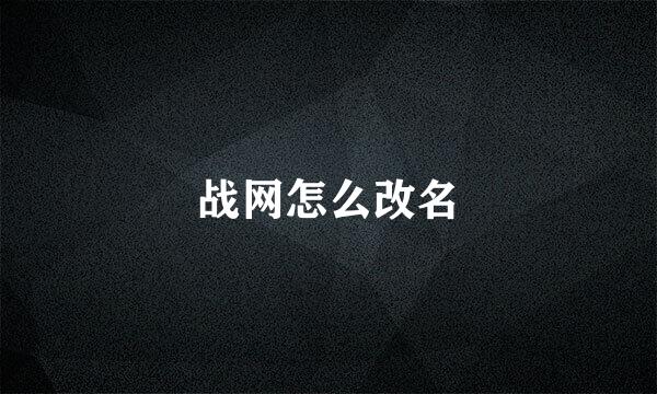 战网怎么改名