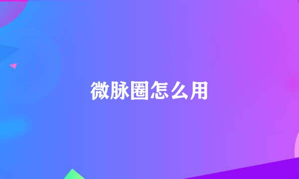 微脉圈怎么用