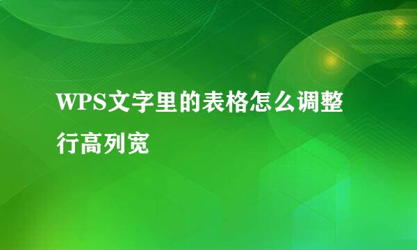 WPS文字里的表格怎么调整行高列宽