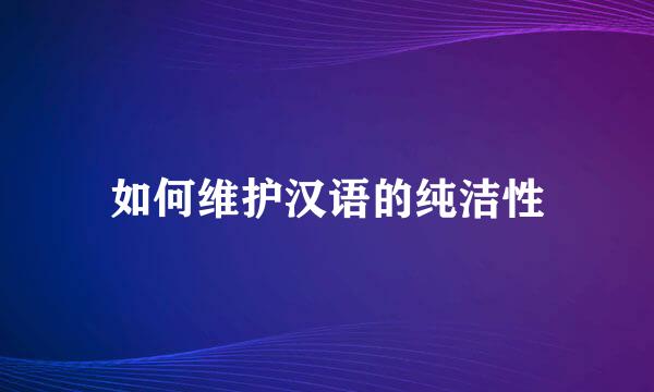 如何维护汉语的纯洁性