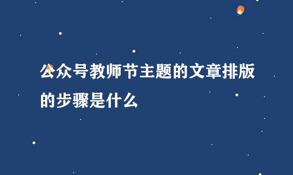 公众号教师节主题的文章排版的步骤是什么