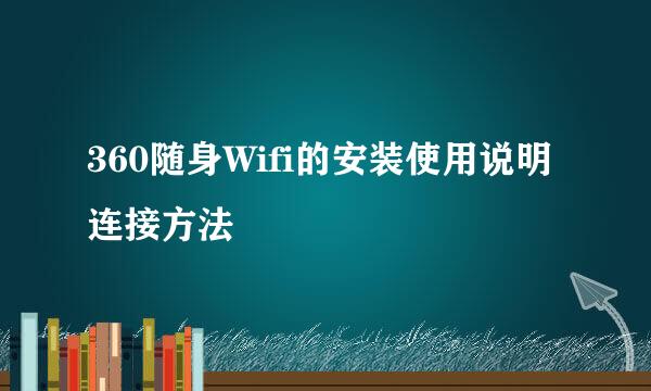 360随身Wifi的安装使用说明连接方法