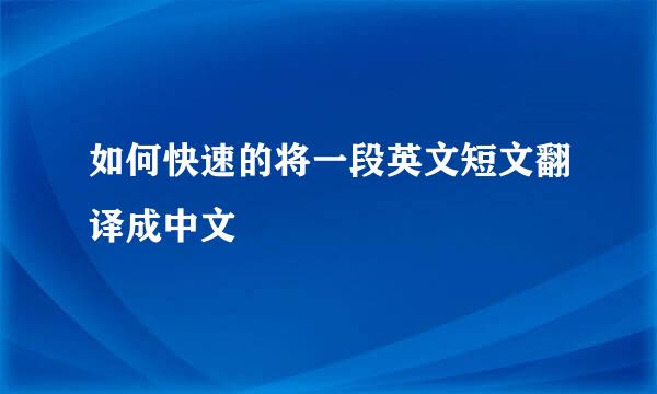 如何快速的将一段英文短文翻译成中文