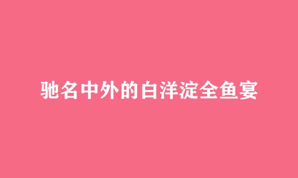 驰名中外的白洋淀全鱼宴