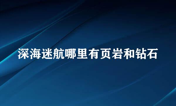 深海迷航哪里有页岩和钻石