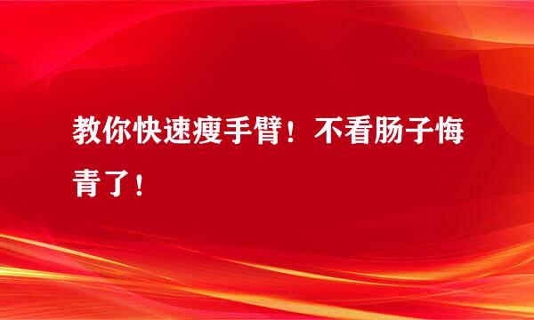 教你快速瘦手臂！不看肠子悔青了！