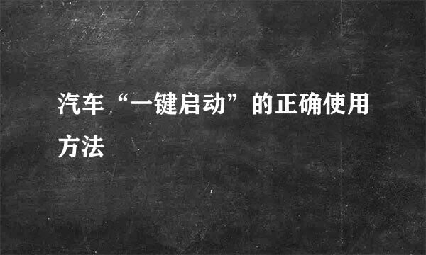 汽车“一键启动”的正确使用方法