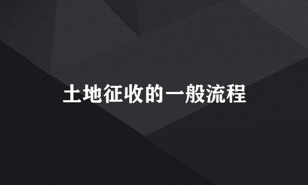 土地征收的一般流程