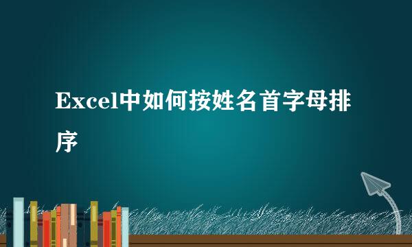 Excel中如何按姓名首字母排序