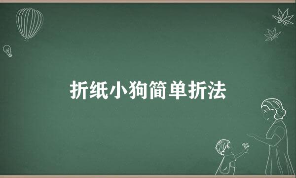 折纸小狗简单折法