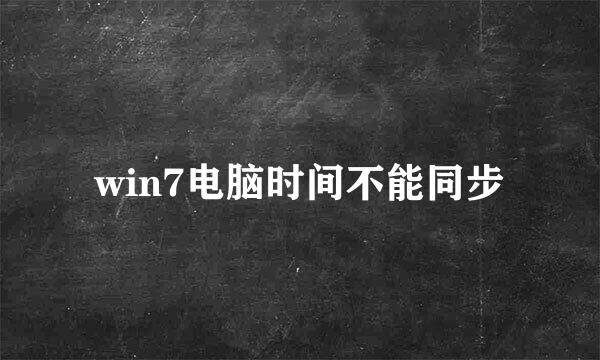 win7电脑时间不能同步