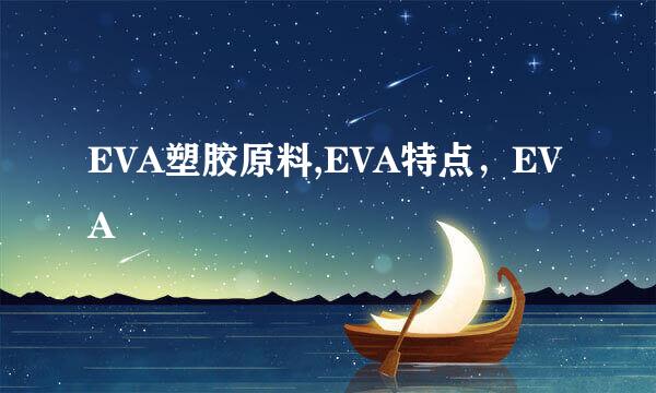 EVA塑胶原料,EVA特点，EVA