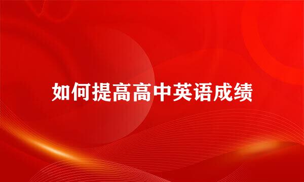 如何提高高中英语成绩