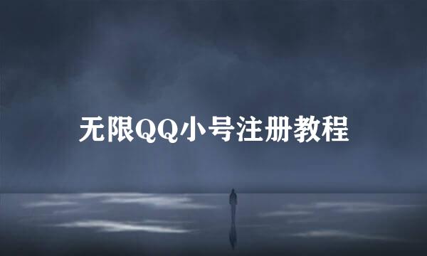 无限QQ小号注册教程