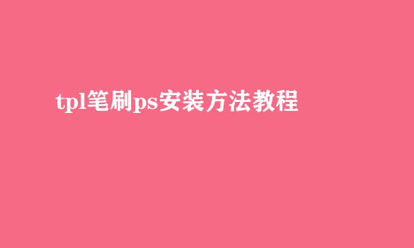 tpl笔刷ps安装方法教程