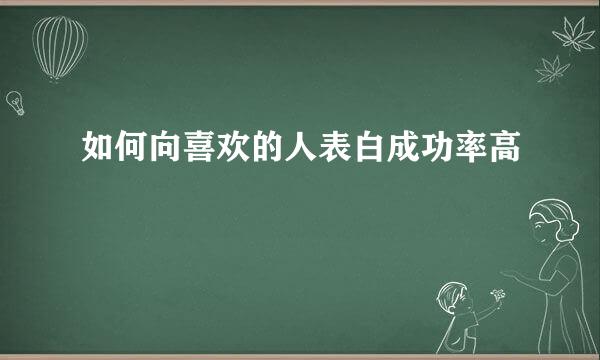 如何向喜欢的人表白成功率高