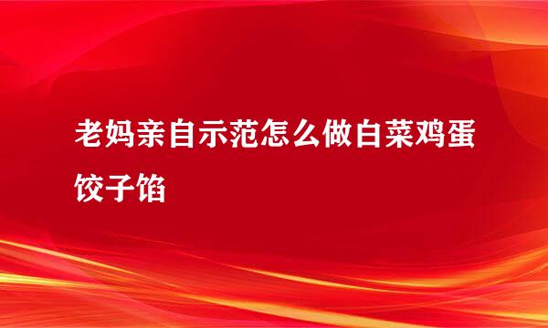 老妈亲自示范怎么做白菜鸡蛋饺子馅