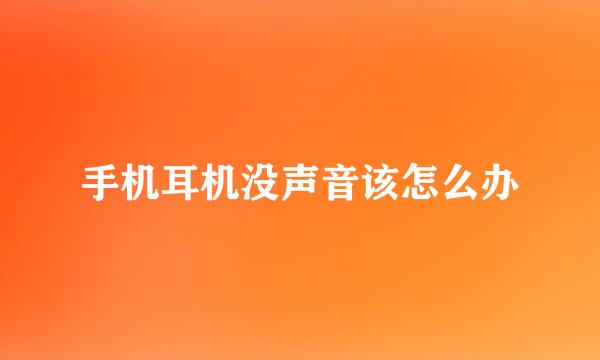 手机耳机没声音该怎么办