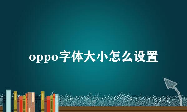 oppo字体大小怎么设置