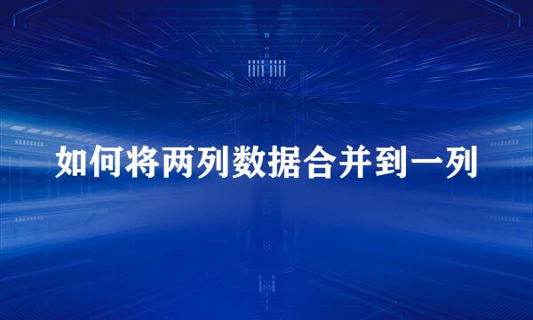 如何将两列数据合并到一列