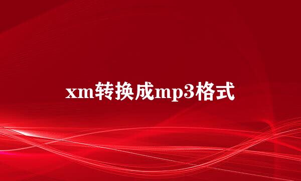 xm转换成mp3格式