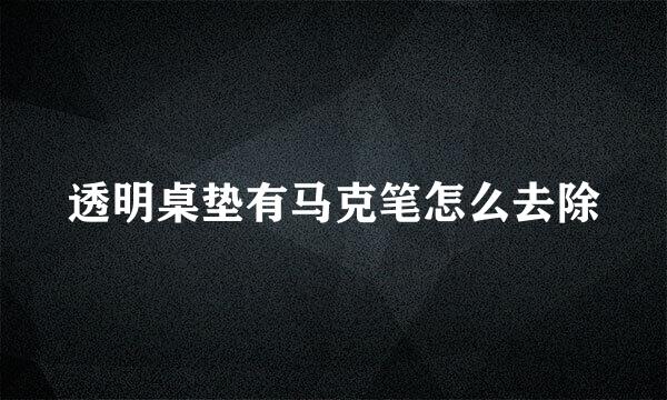 透明桌垫有马克笔怎么去除