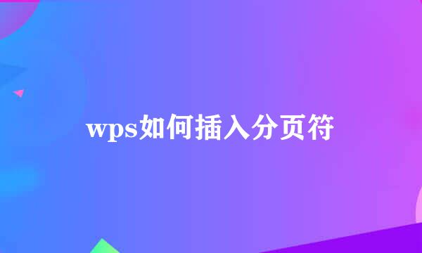 wps如何插入分页符