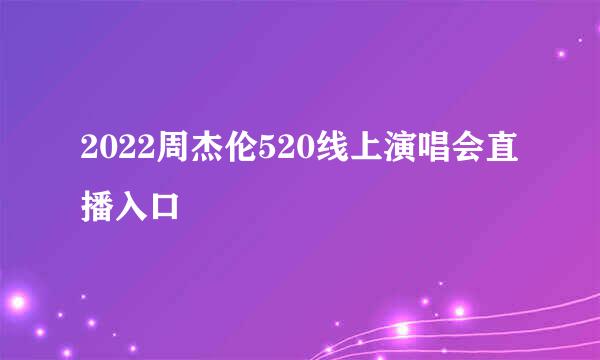 2022周杰伦520线上演唱会直播入口