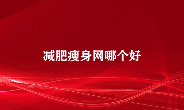 减肥瘦身网哪个好