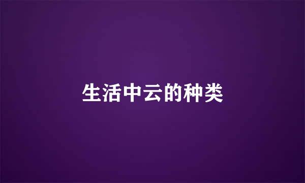 生活中云的种类