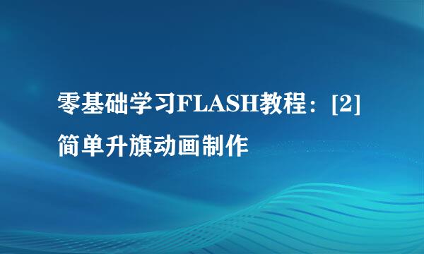 零基础学习FLASH教程：[2]简单升旗动画制作