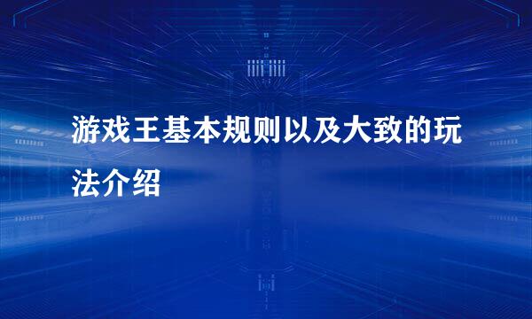 游戏王基本规则以及大致的玩法介绍