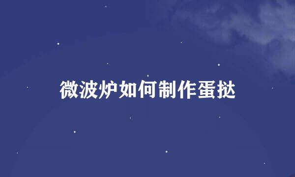 微波炉如何制作蛋挞