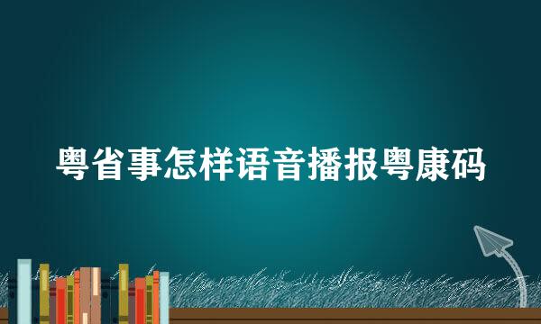 粤省事怎样语音播报粤康码