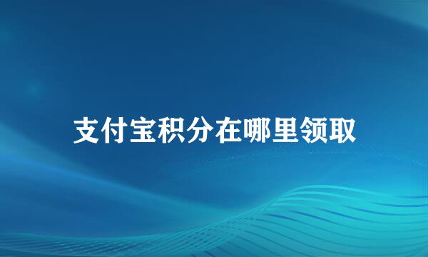 支付宝积分在哪里领取
