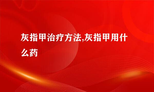灰指甲治疗方法,灰指甲用什么药